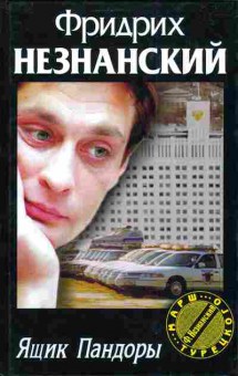 Книга Незнанский Ф. Ящик Пандоры, 11-4092, Баград.рф